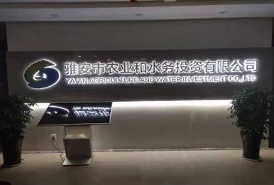 雅安市農(nóng)業(yè)和稅務投資有限公司