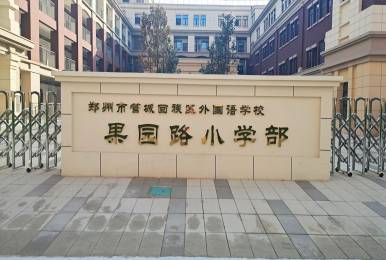 鄭州市管城回族區(qū)外國語學校